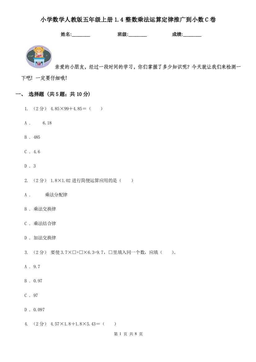 小学数学人教版五年级上册1.4整数乘法运算定律推广到小数C卷