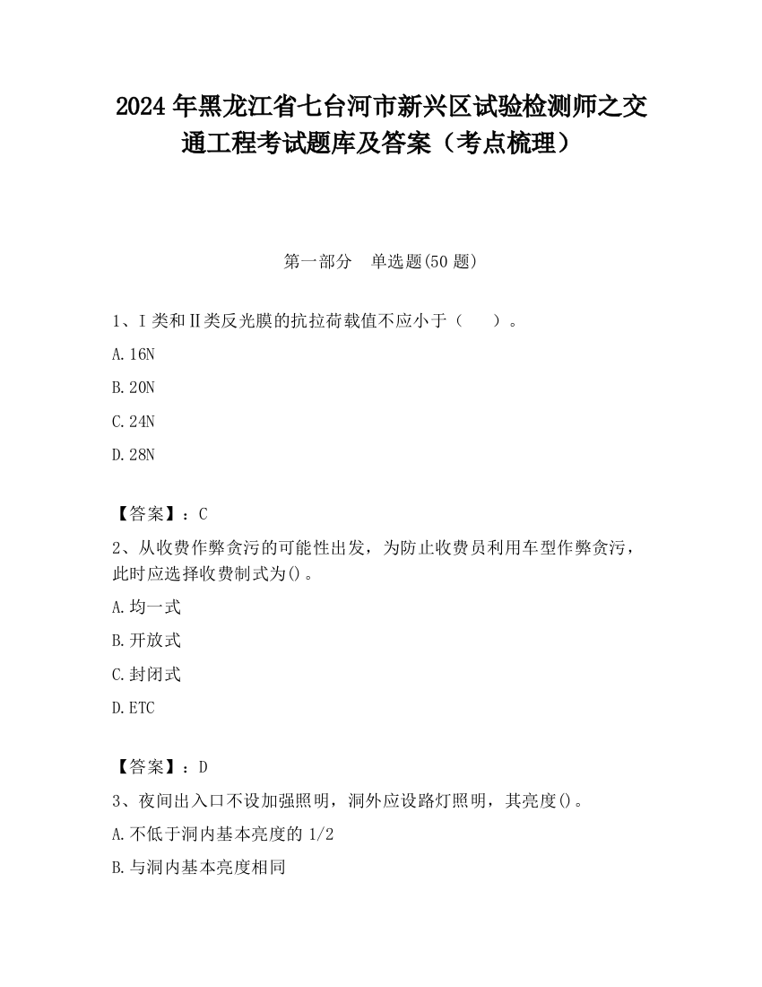 2024年黑龙江省七台河市新兴区试验检测师之交通工程考试题库及答案（考点梳理）