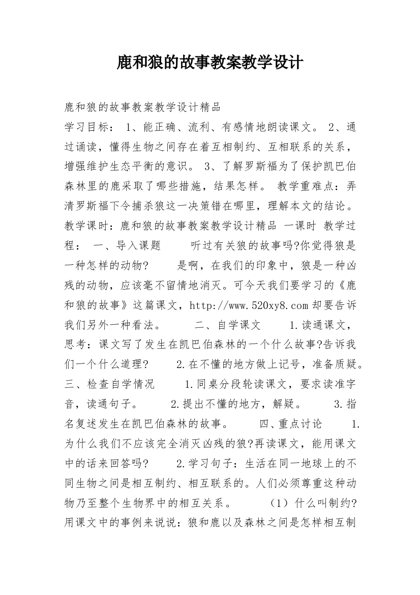 鹿和狼的故事教案教学设计