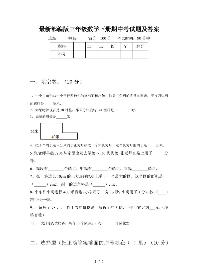 最新部编版三年级数学下册期中考试题及答案