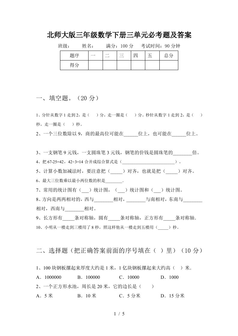 北师大版三年级数学下册三单元必考题及答案