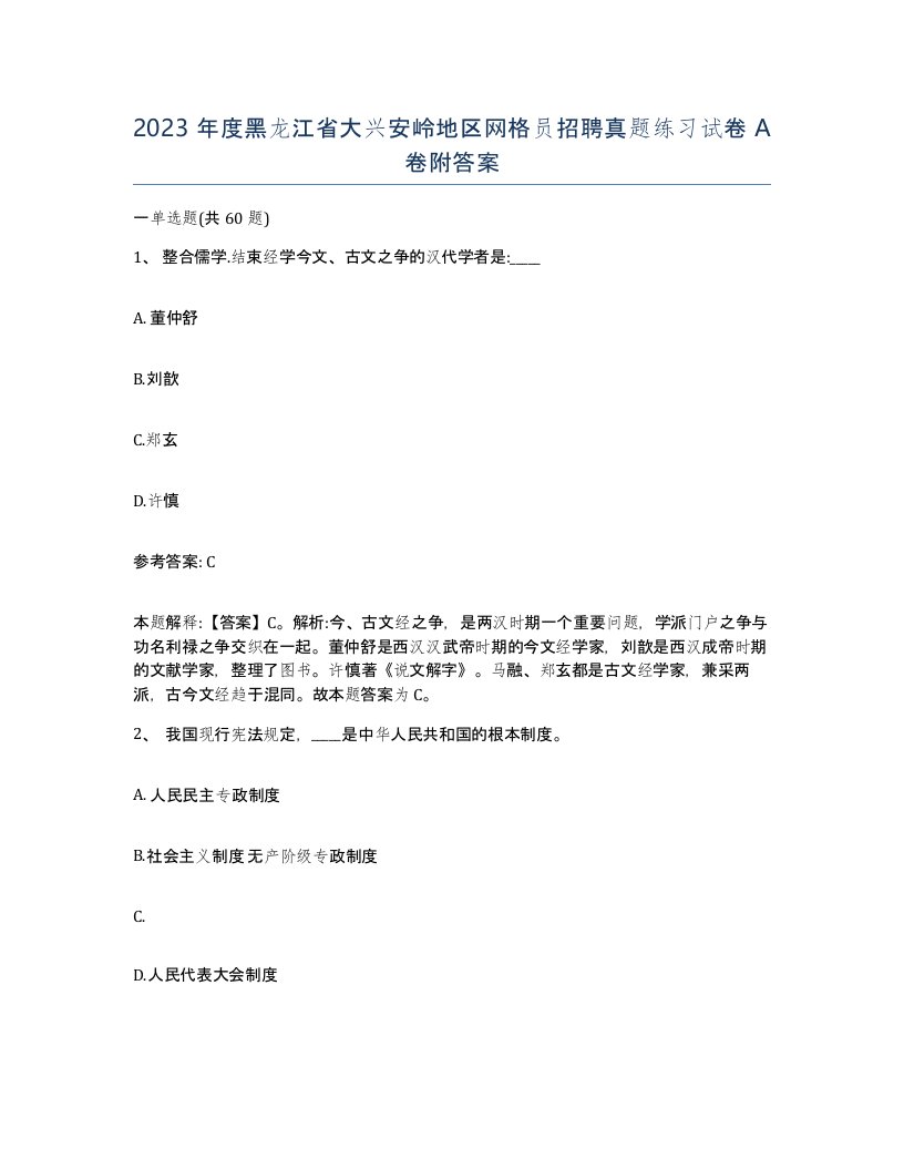 2023年度黑龙江省大兴安岭地区网格员招聘真题练习试卷A卷附答案