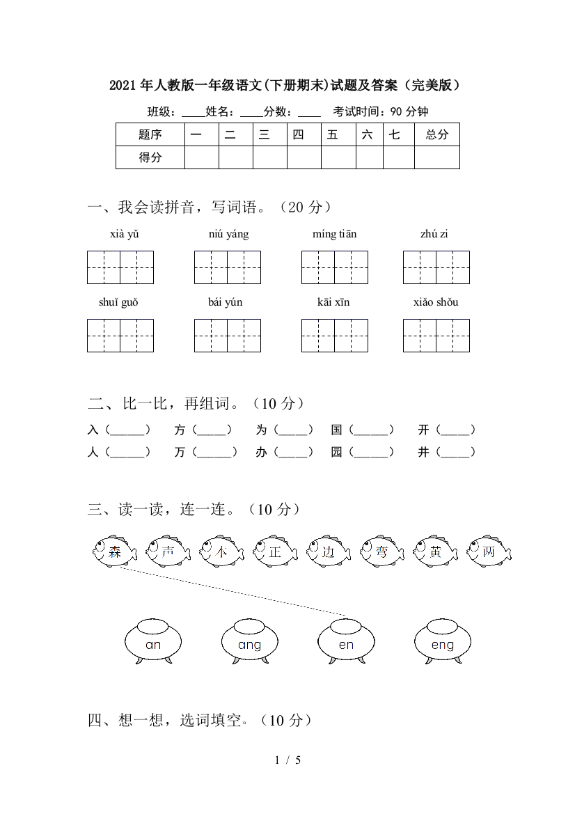 2021年人教版一年级语文(下册期末)试题及答案(完美版)