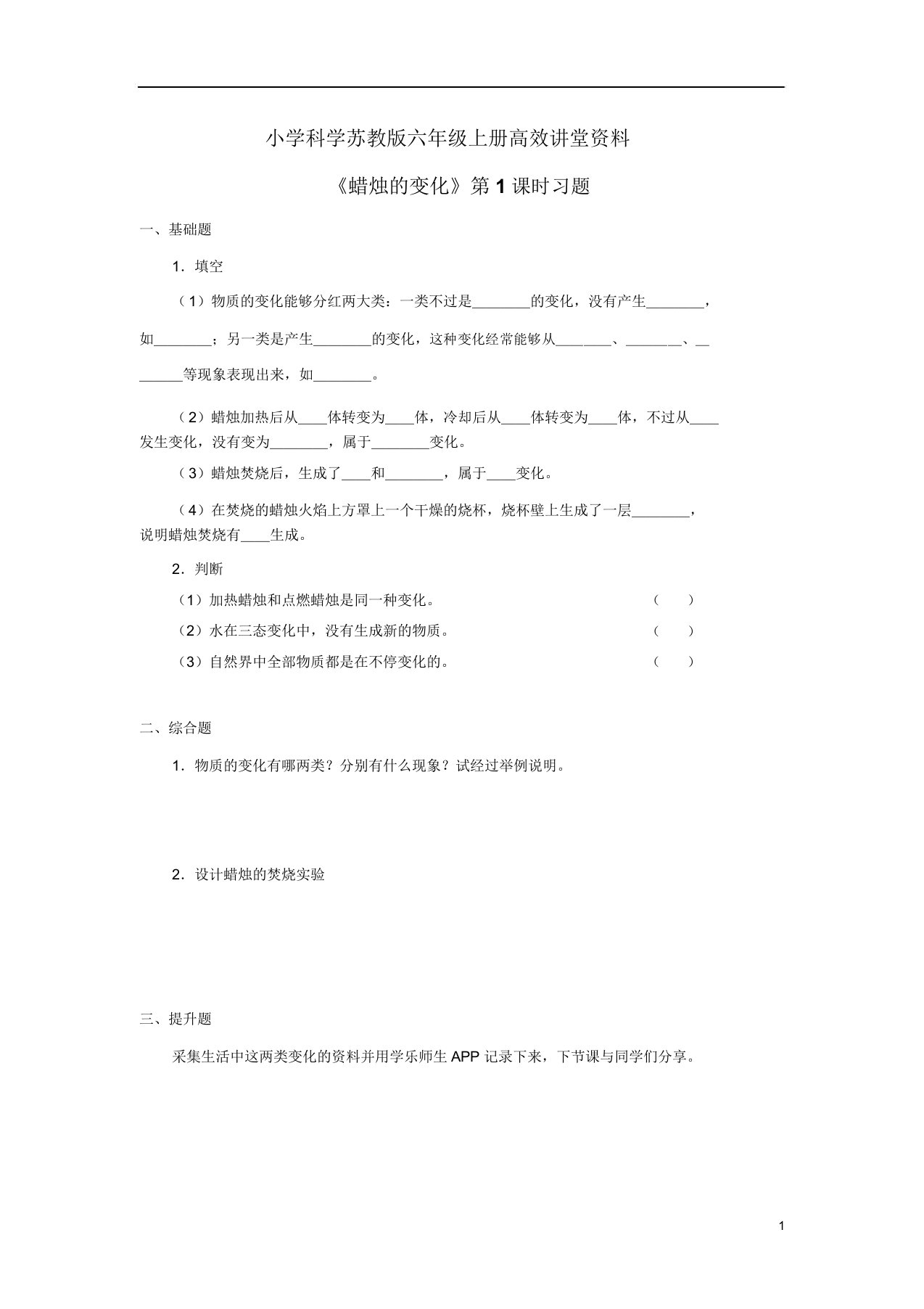 小学科学苏教版六年级上册高效课堂《蜡烛变化》习题