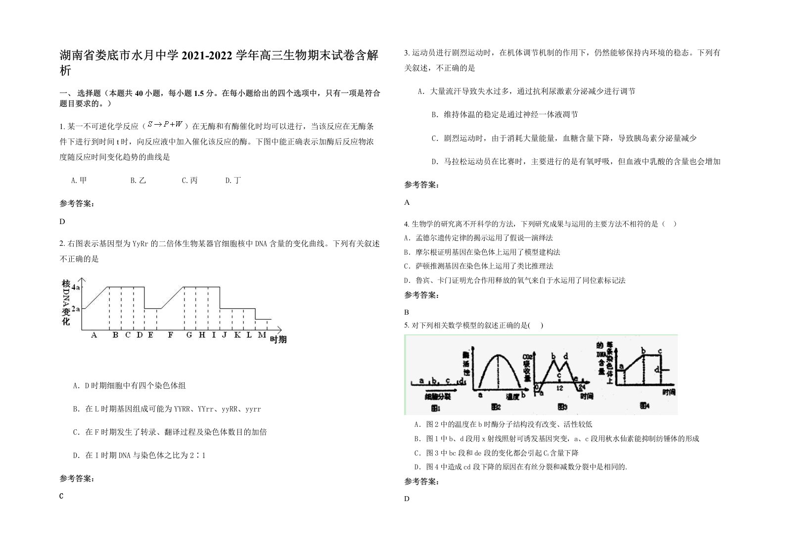 湖南省娄底市水月中学2021-2022学年高三生物期末试卷含解析