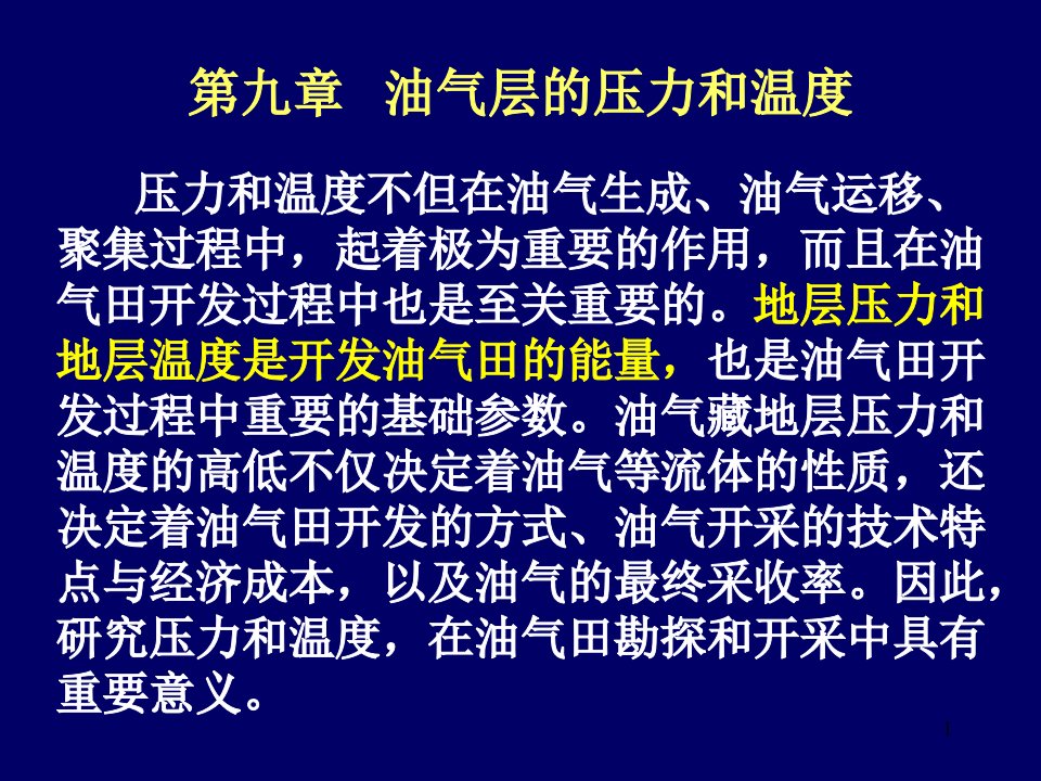 油气田开发基础-谢传礼04级09第9章压力和温度