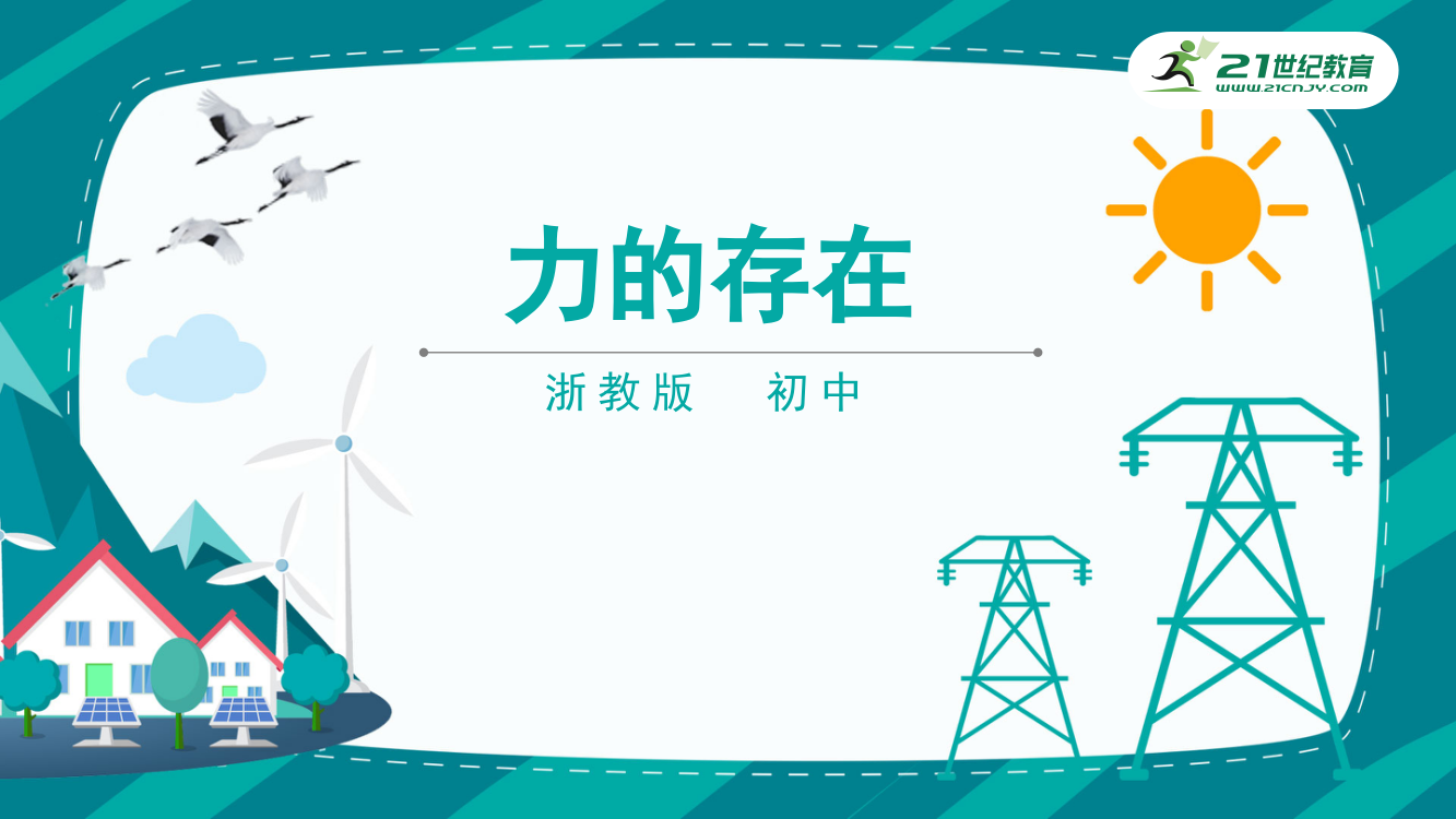 浙教版科学七下3.2力的存在课件公开课