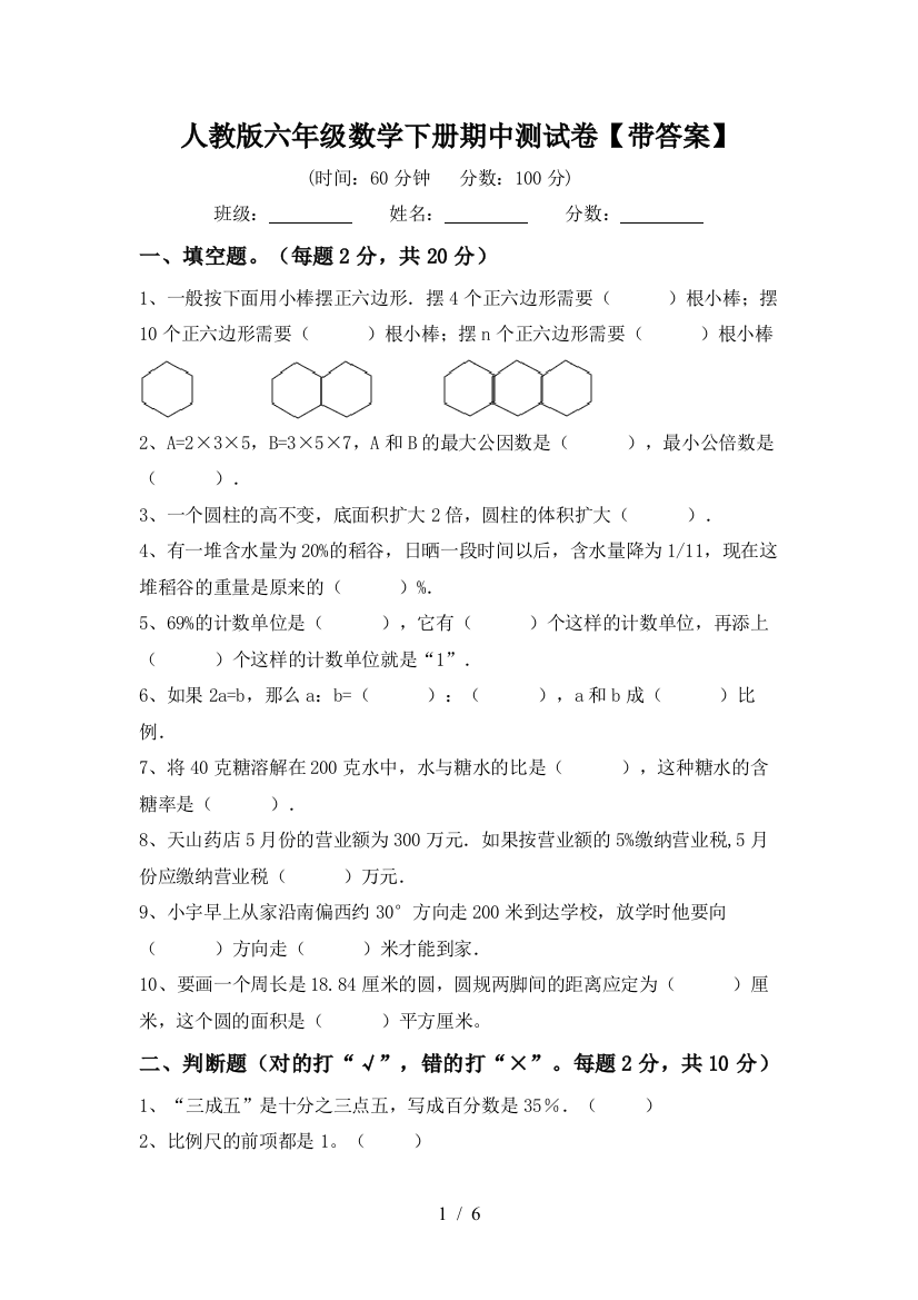 人教版六年级数学下册期中测试卷【带答案】