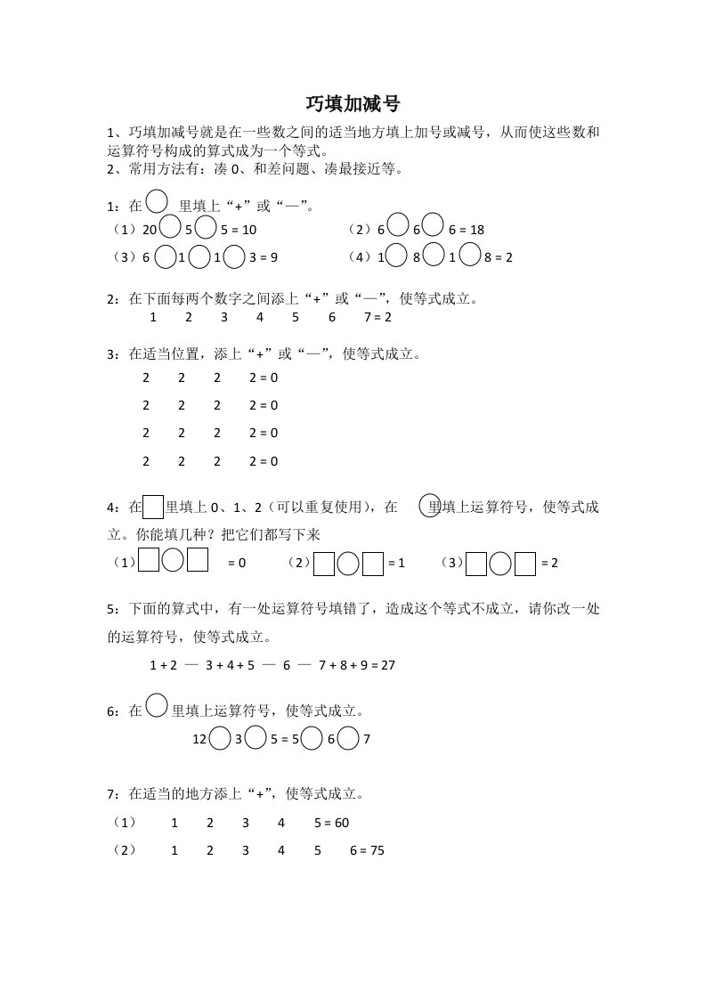 小学生作业-巧填加减号