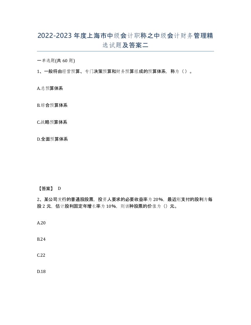 2022-2023年度上海市中级会计职称之中级会计财务管理试题及答案二