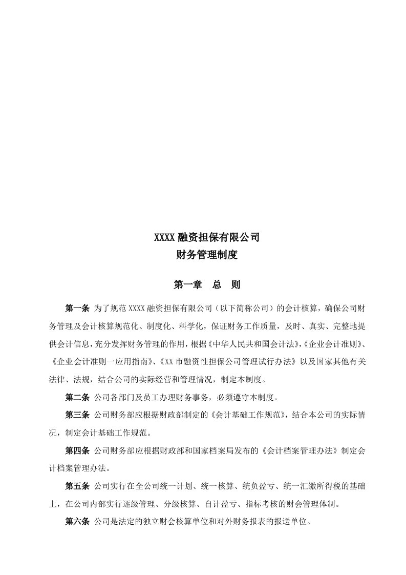 精选某融资担保公司财务管理制度