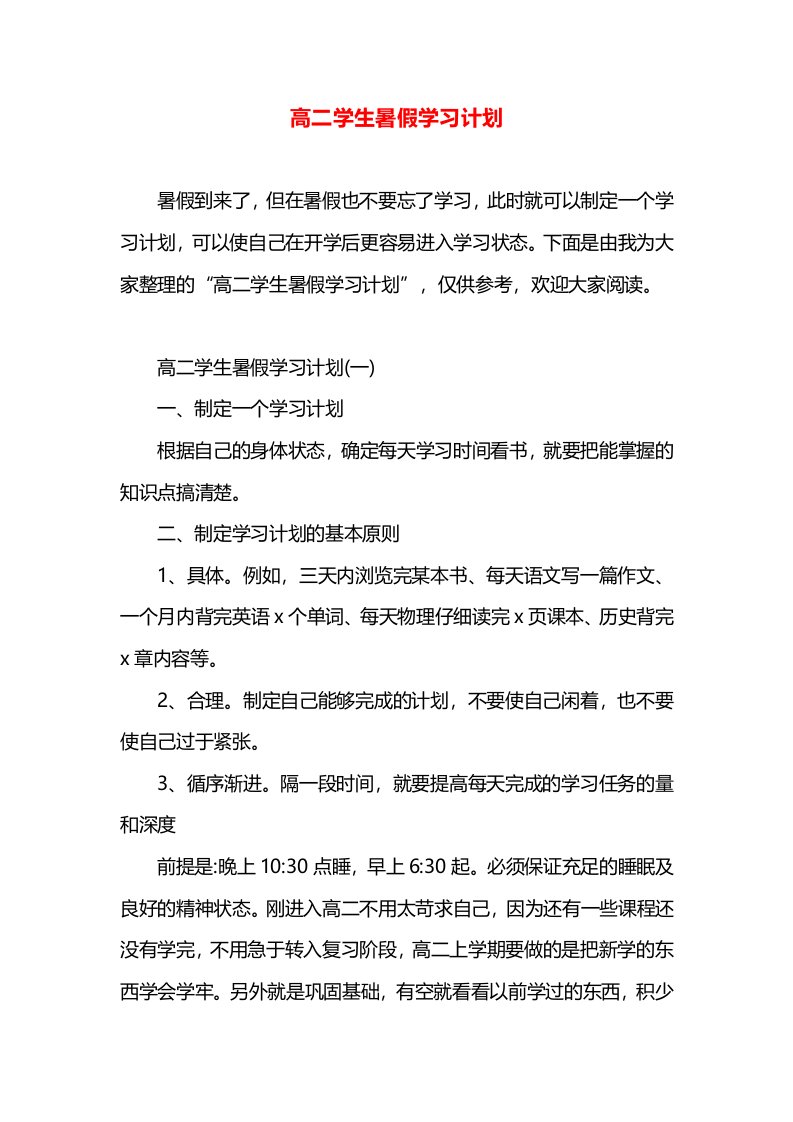 高二学生暑假学习计划