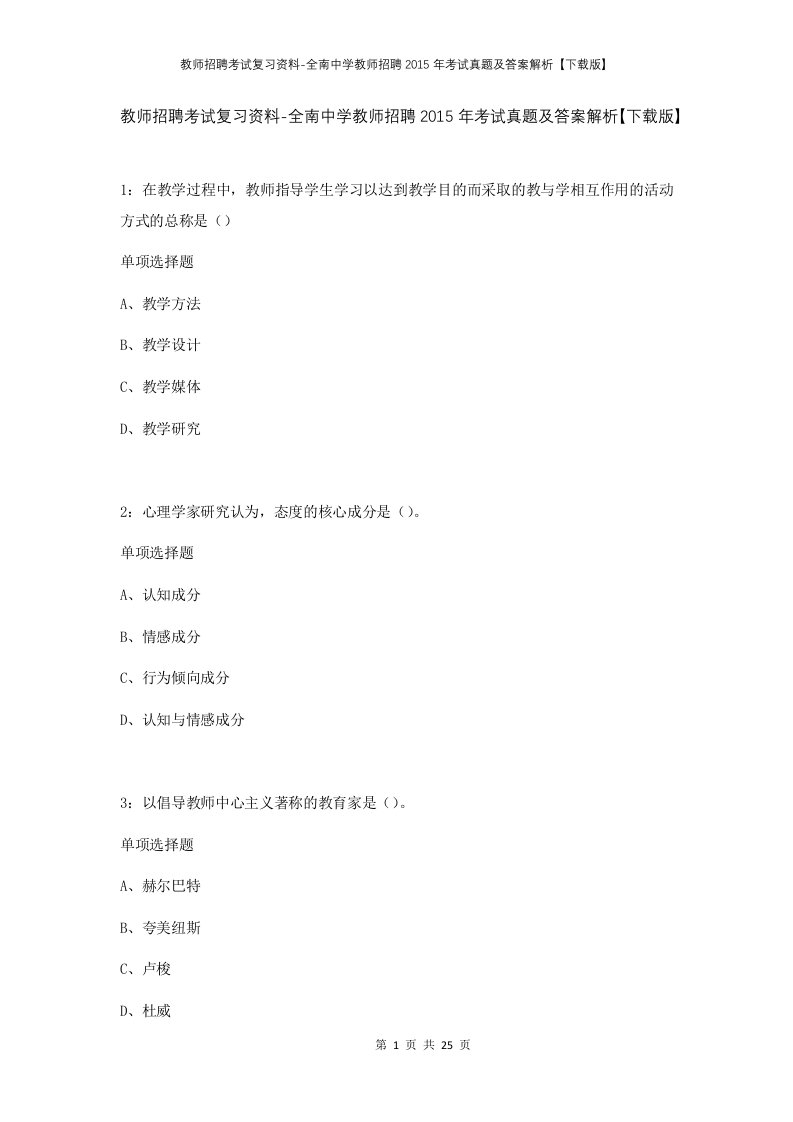 教师招聘考试复习资料-全南中学教师招聘2015年考试真题及答案解析下载版