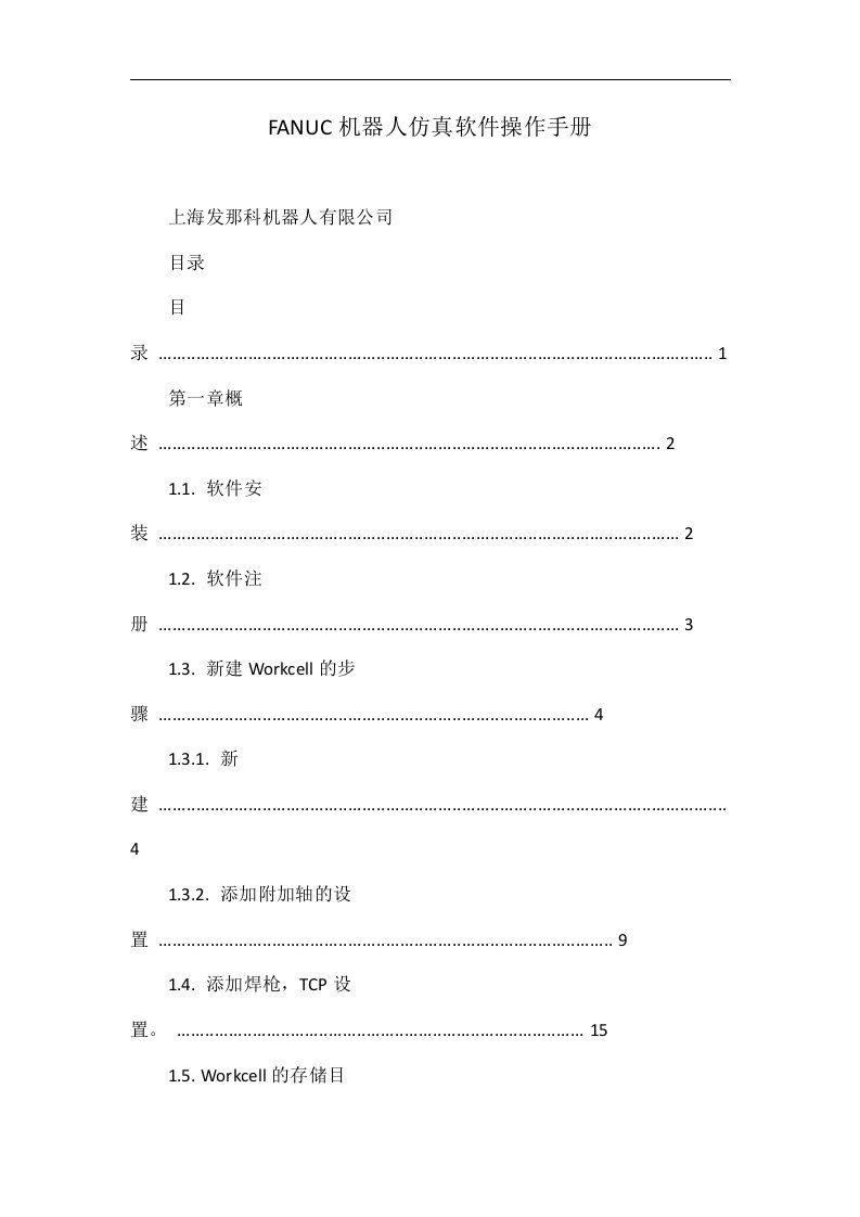 FANUC机器人仿真软件操作手册