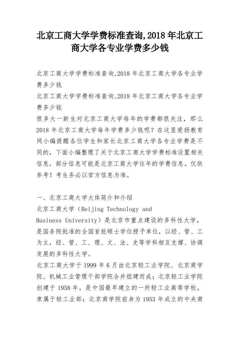 北京工商大学学费标准查询,2018年北京工商大学各专业学费多少钱