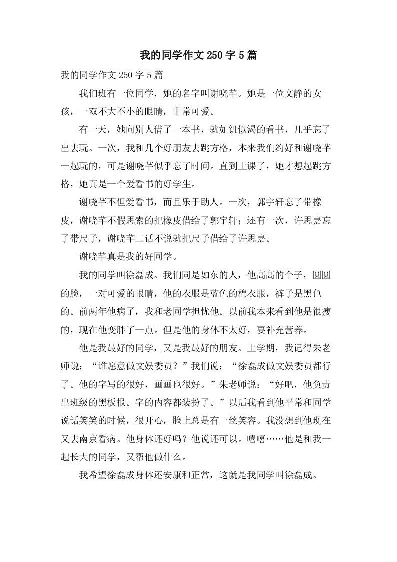 我的同学作文250字5篇