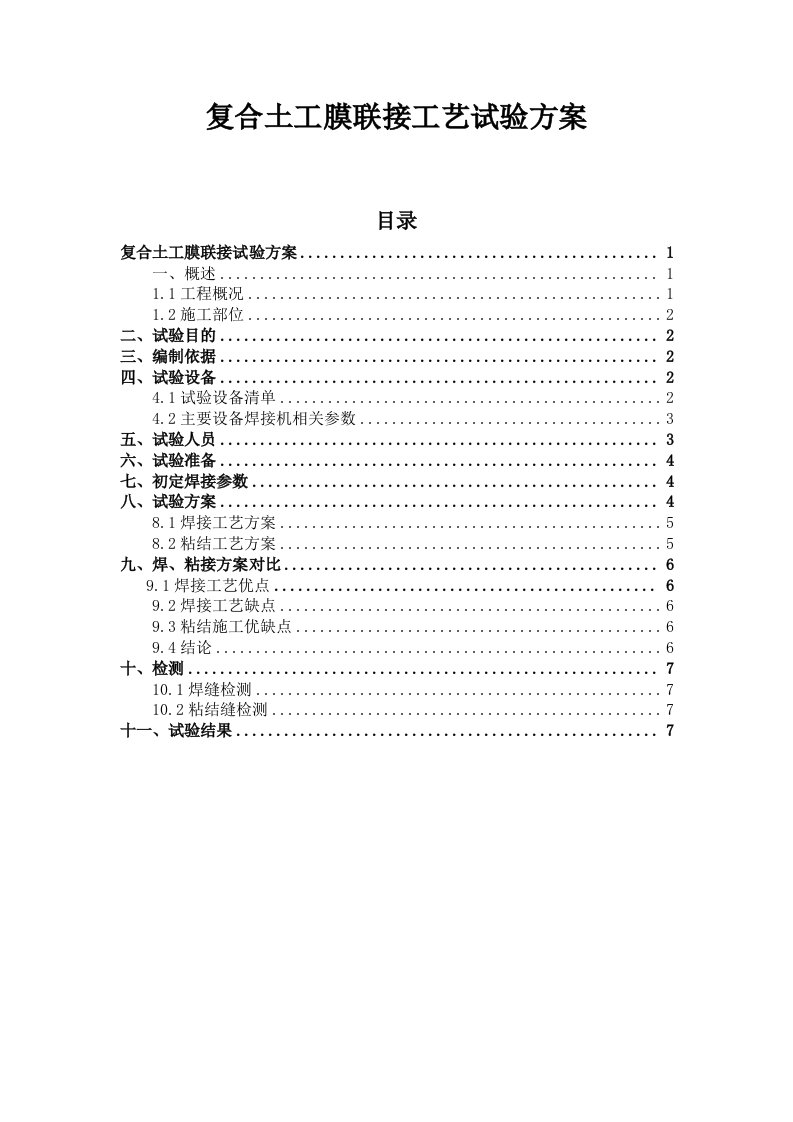 水利工程土工膜工艺试验方案