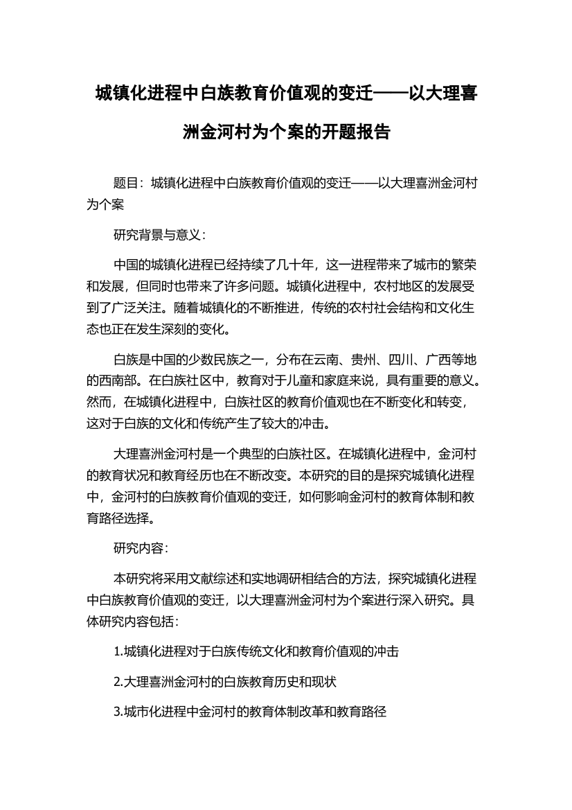 城镇化进程中白族教育价值观的变迁——以大理喜洲金河村为个案的开题报告