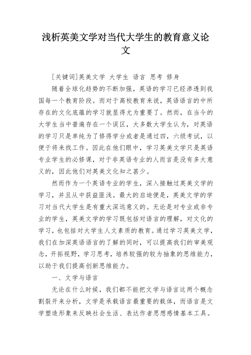 浅析英美文学对当代大学生的教育意义论文