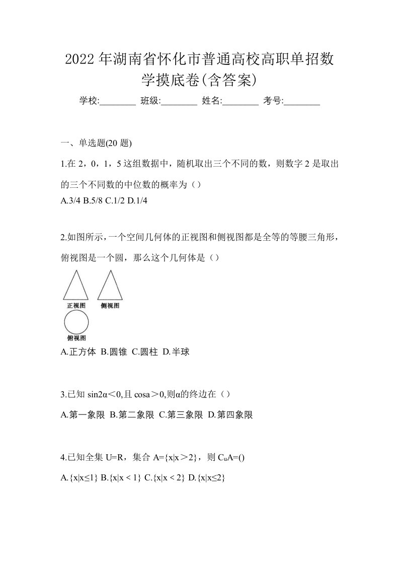 2022年湖南省怀化市普通高校高职单招数学摸底卷含答案