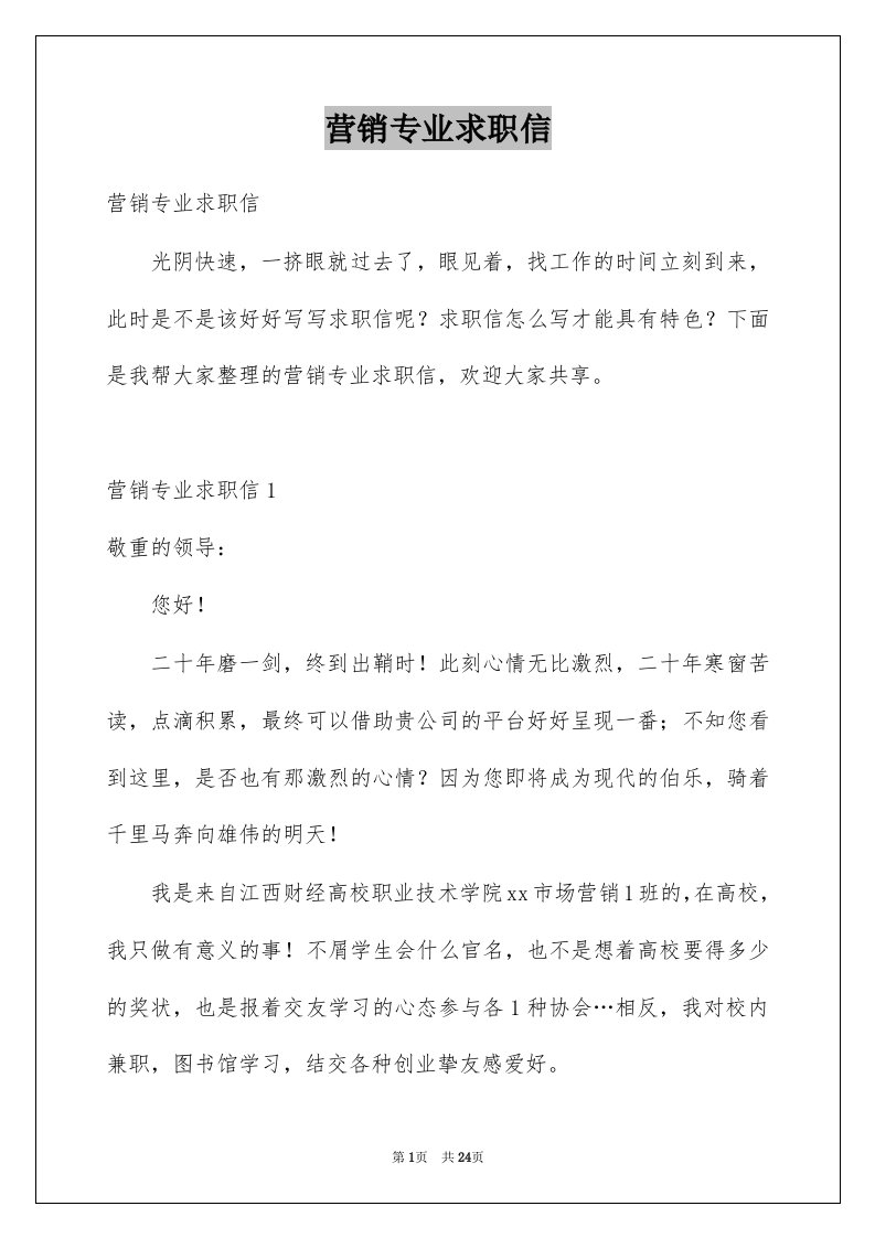 营销专业求职信例文6