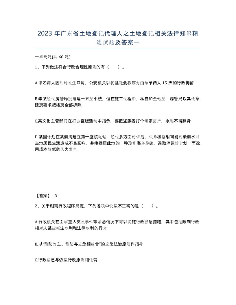 2023年广东省土地登记代理人之土地登记相关法律知识试题及答案一