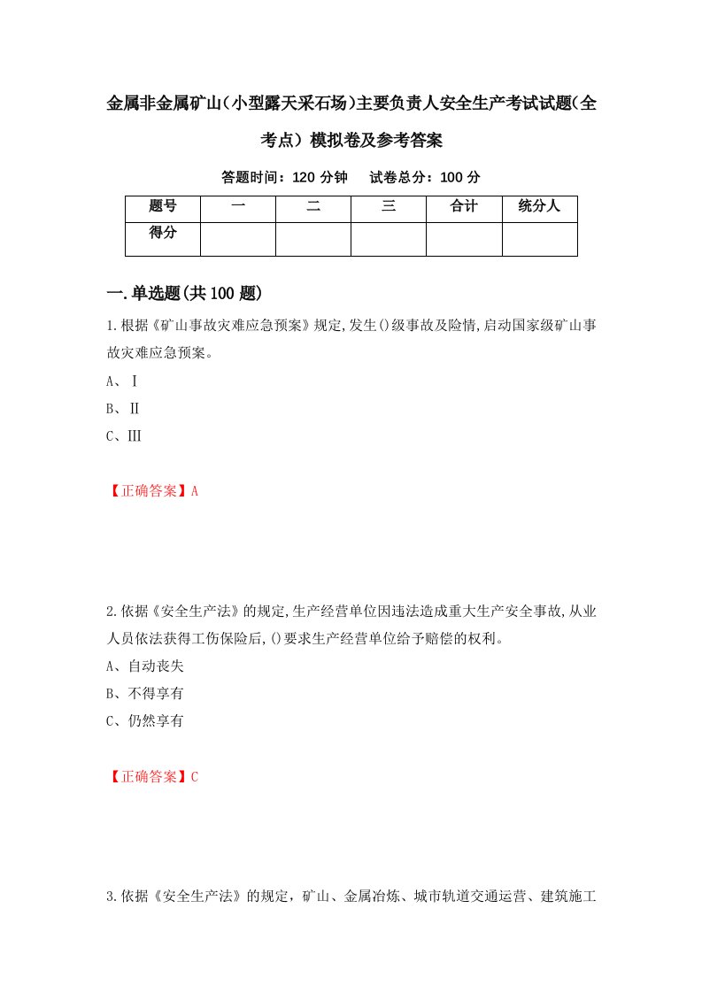 金属非金属矿山小型露天采石场主要负责人安全生产考试试题全考点模拟卷及参考答案54