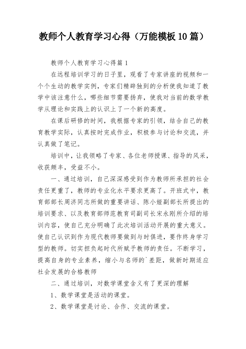 教师个人教育学习心得（万能模板10篇）