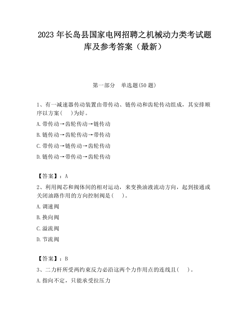 2023年长岛县国家电网招聘之机械动力类考试题库及参考答案（最新）