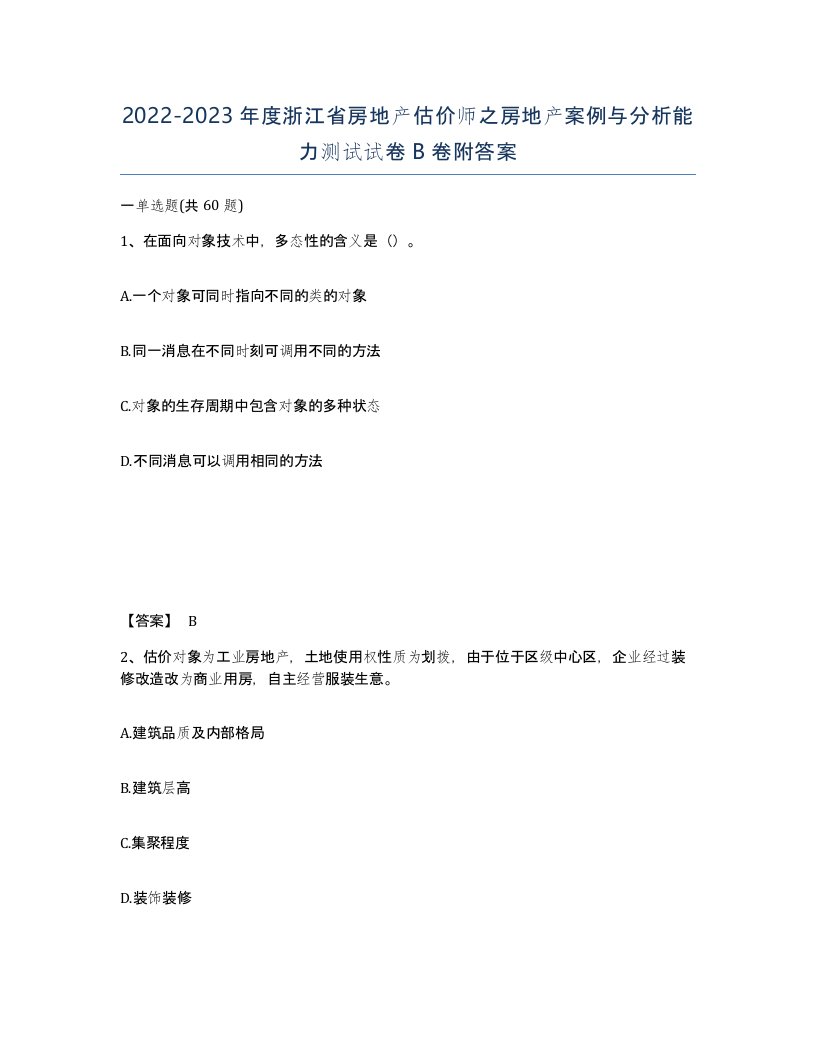 2022-2023年度浙江省房地产估价师之房地产案例与分析能力测试试卷B卷附答案