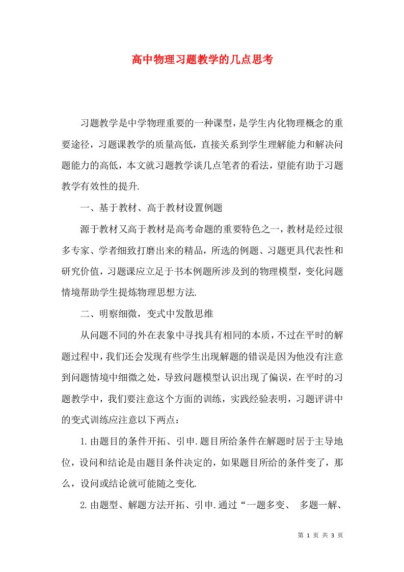 高中物理习题教学的几点思考