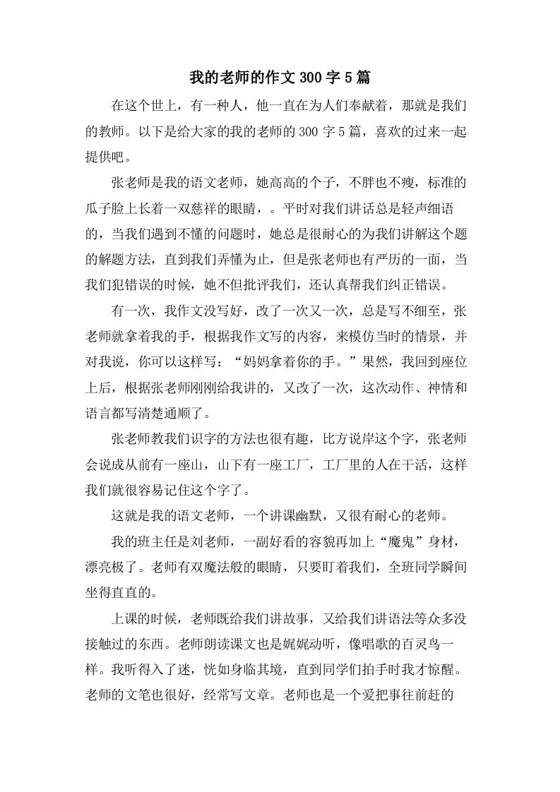 我的老师的作文300字5篇