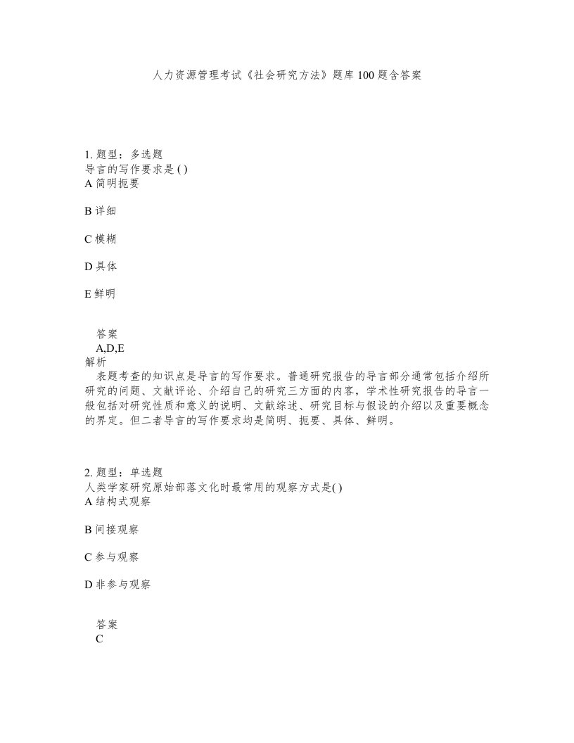 人力资源管理考试社会研究方法题库100题含答案第714版