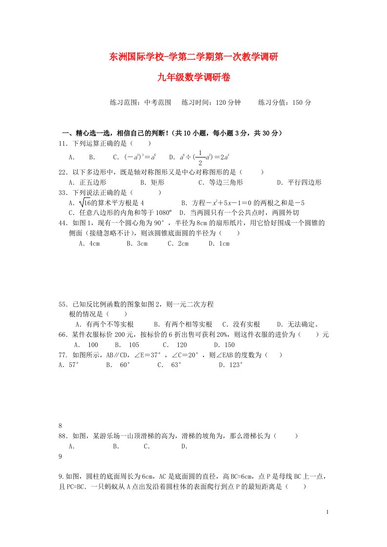 江苏省海门市东洲国际学校学九级数学第二学期第一次教学调研试题