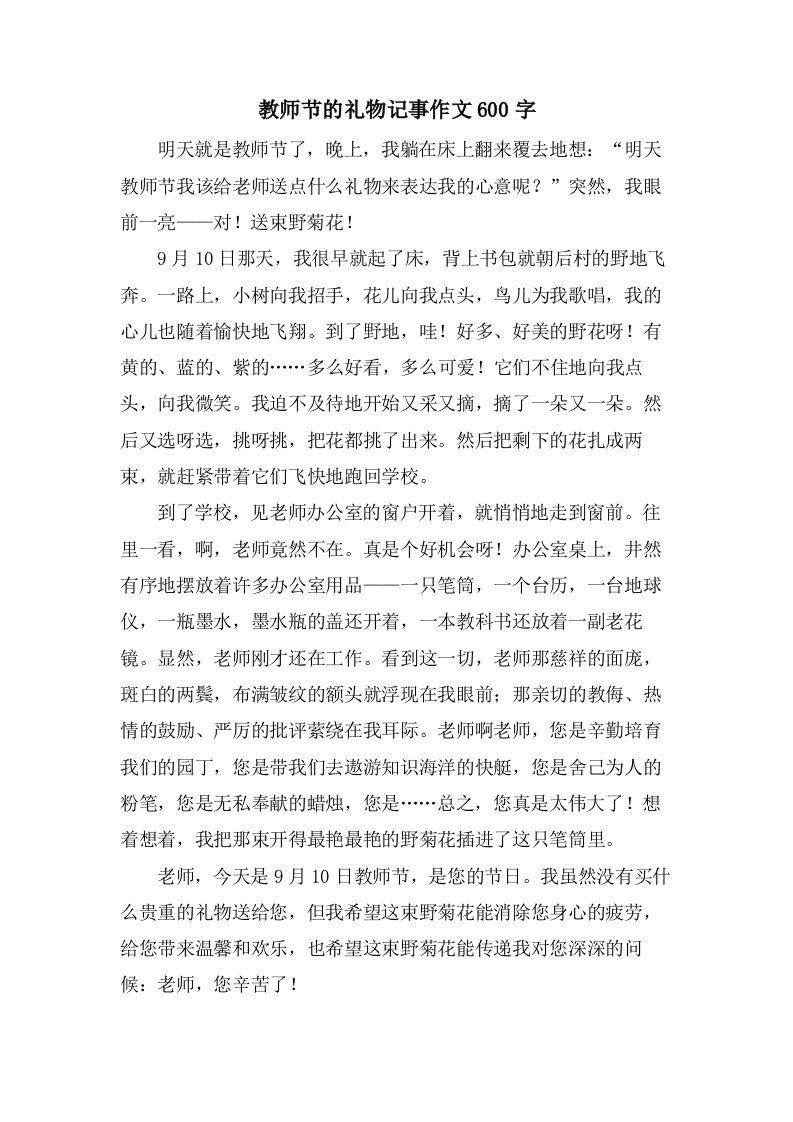 教师节的礼物记事作文600字