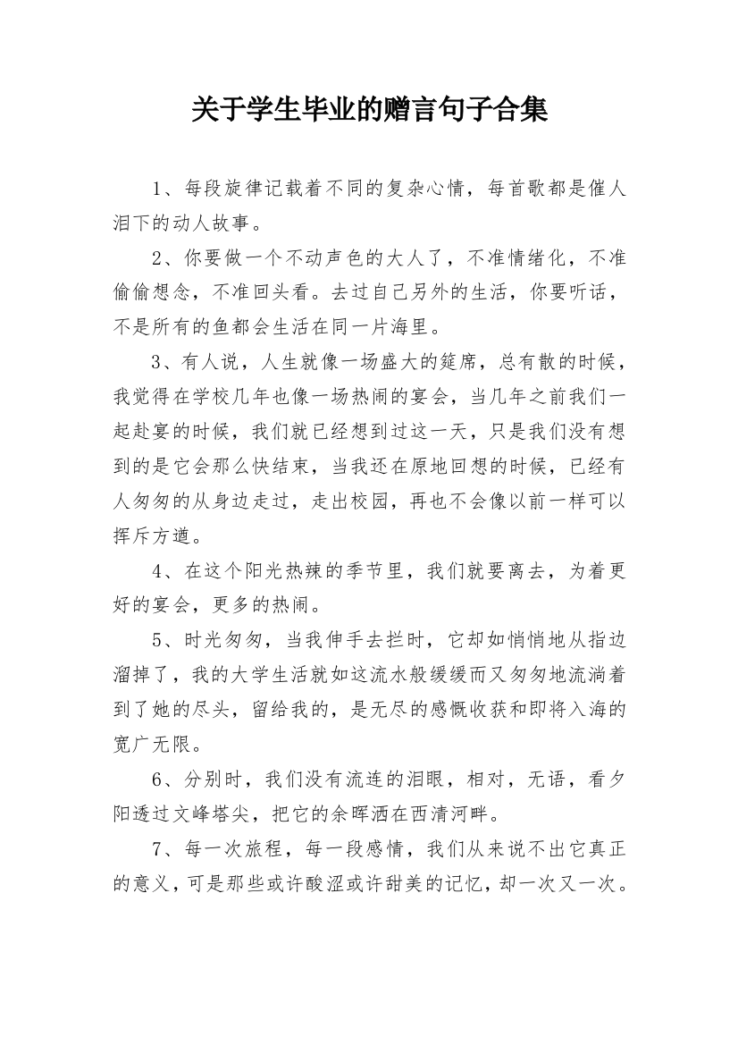 关于学生毕业的赠言句子合集