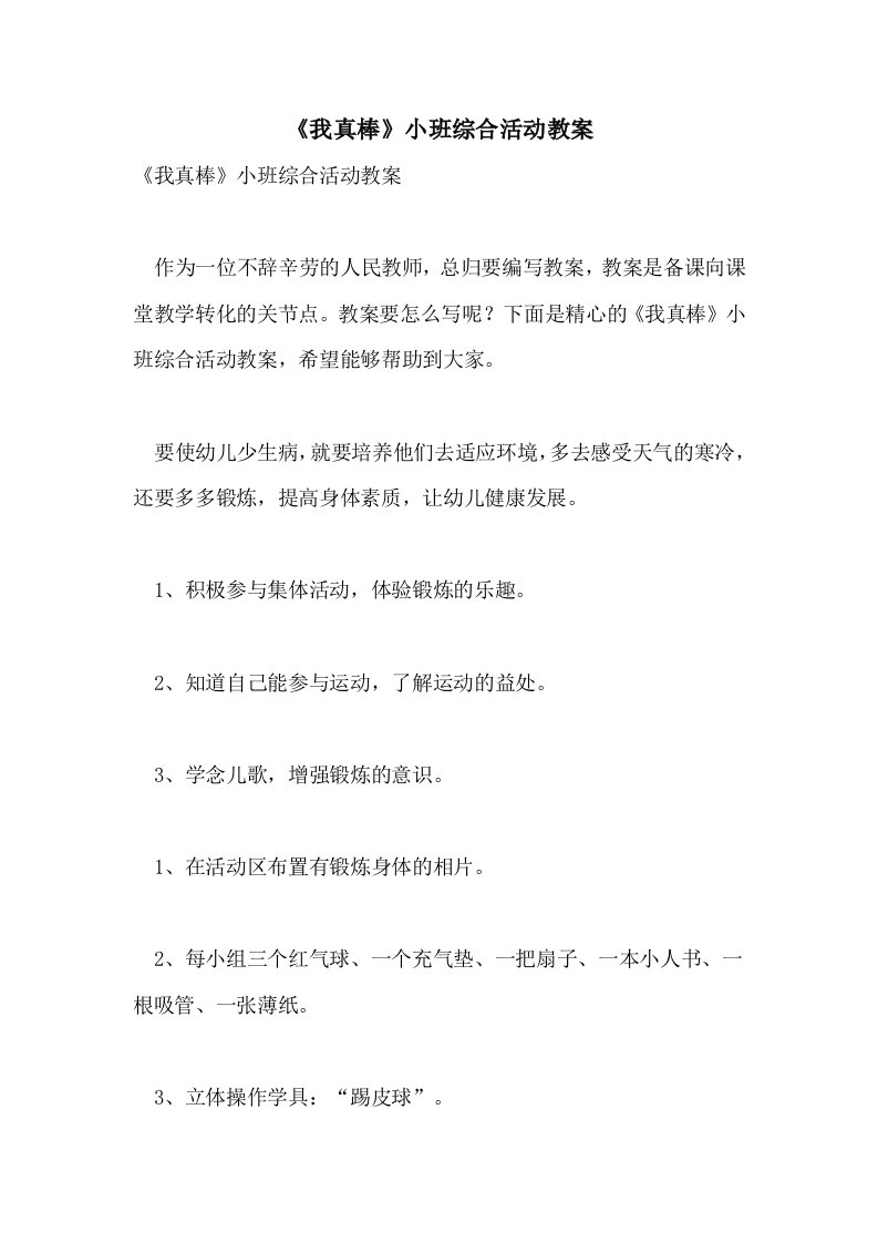 《我真棒》小班综合活动教案