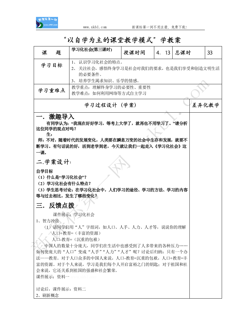 【小学中学教育精选】学习化社会