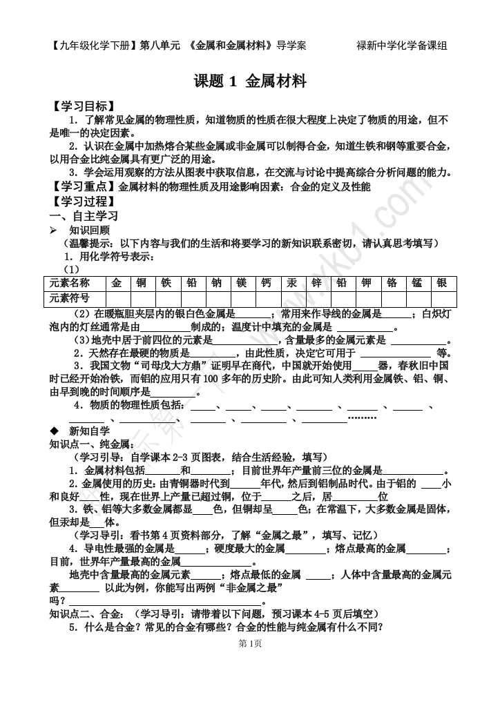 第八单元金属盒金属材料导学案