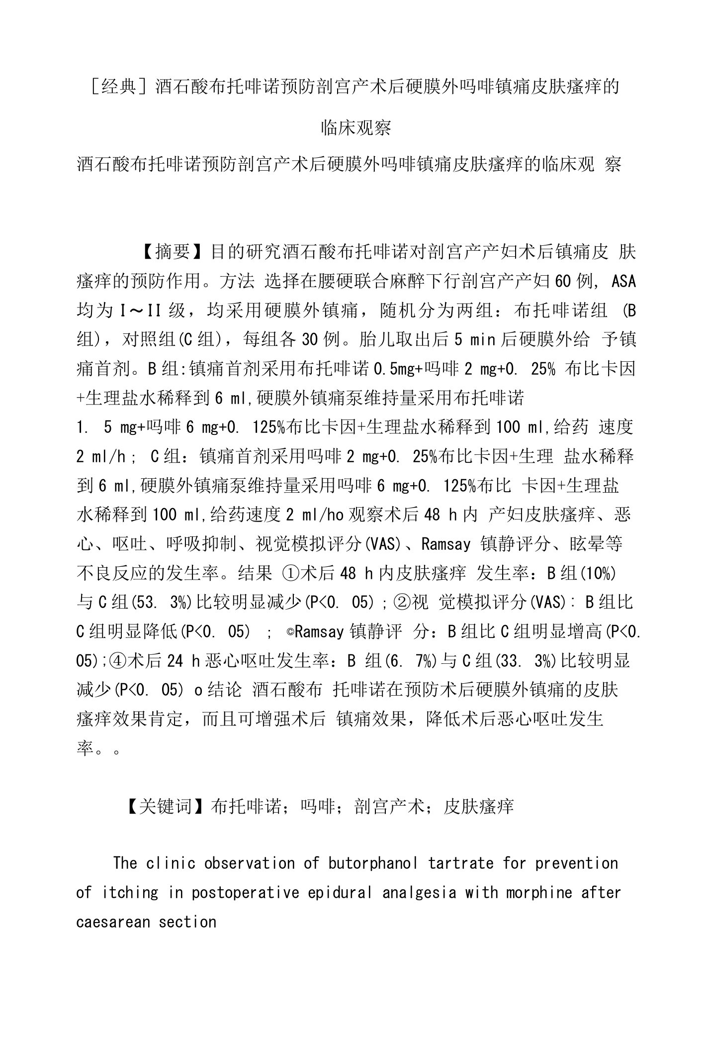 [经典]酒石酸布托啡诺预防剖宫产术后硬膜外吗啡镇痛皮肤瘙痒的临床观察