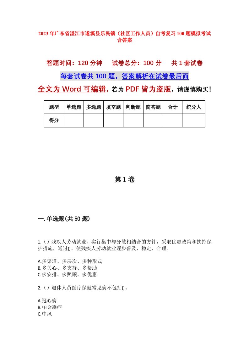 2023年广东省湛江市遂溪县乐民镇社区工作人员自考复习100题模拟考试含答案