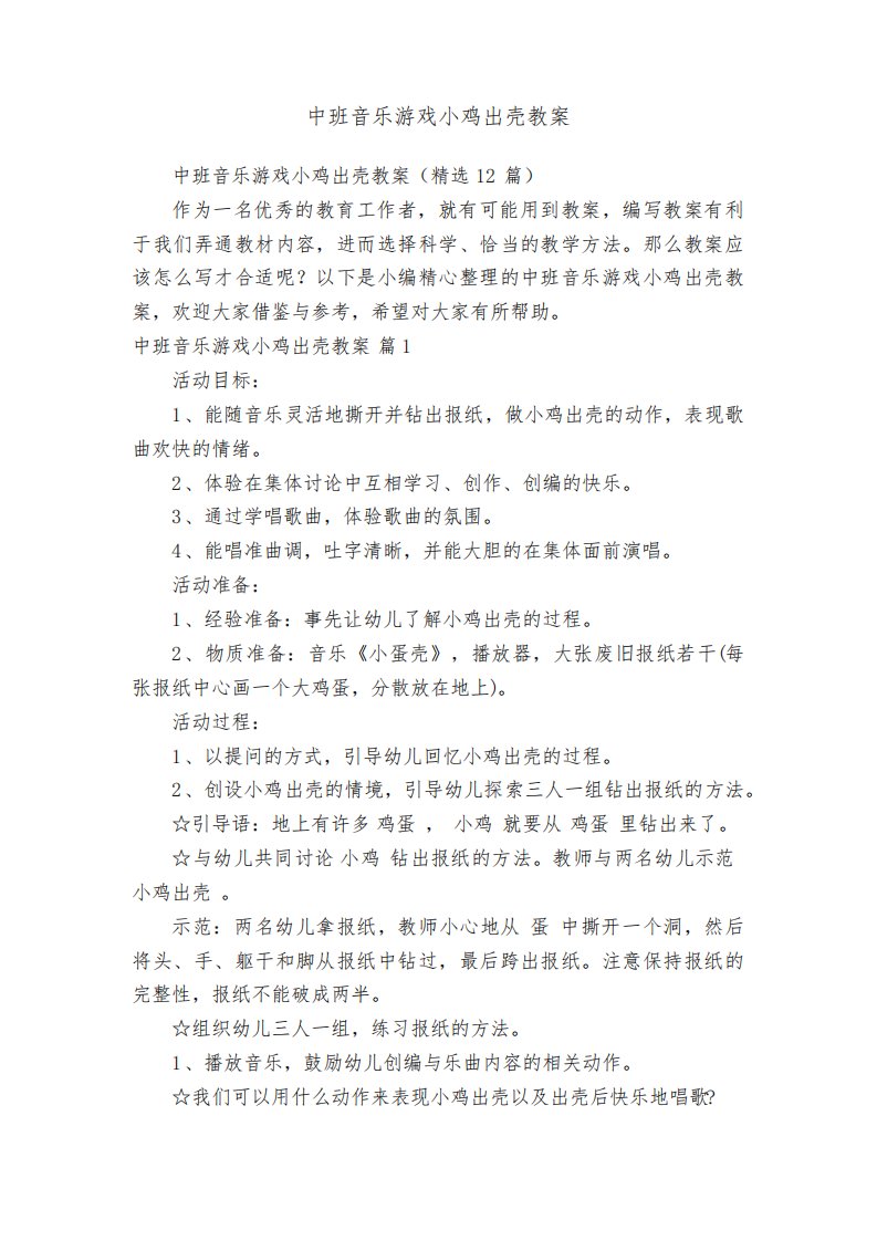 中班音乐游戏小鸡出壳教案