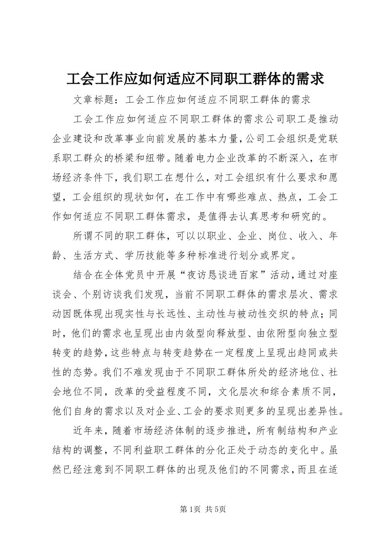 工会工作应如何适应不同职工群体的需求