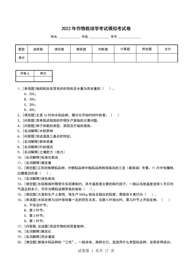 2022年作物栽培学考试模拟考试卷