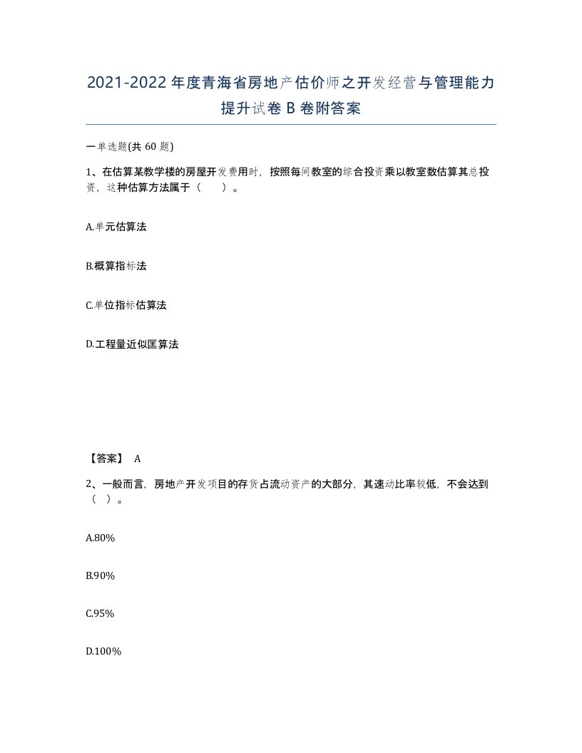 2021-2022年度青海省房地产估价师之开发经营与管理能力提升试卷B卷附答案