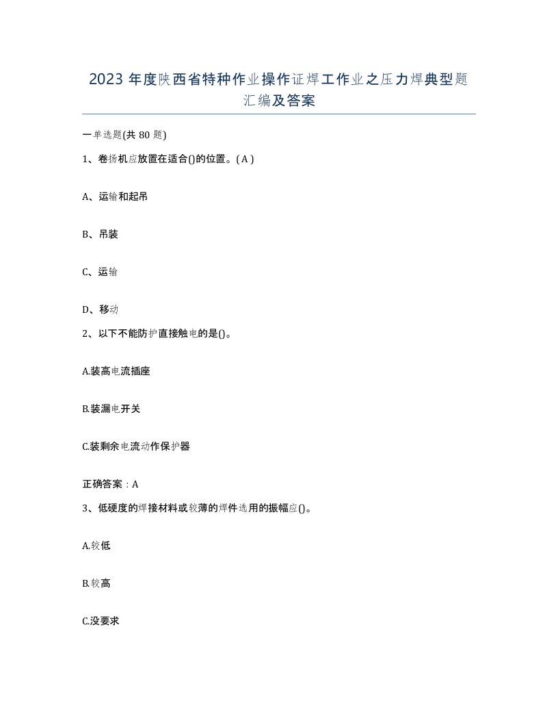 2023年度陕西省特种作业操作证焊工作业之压力焊典型题汇编及答案