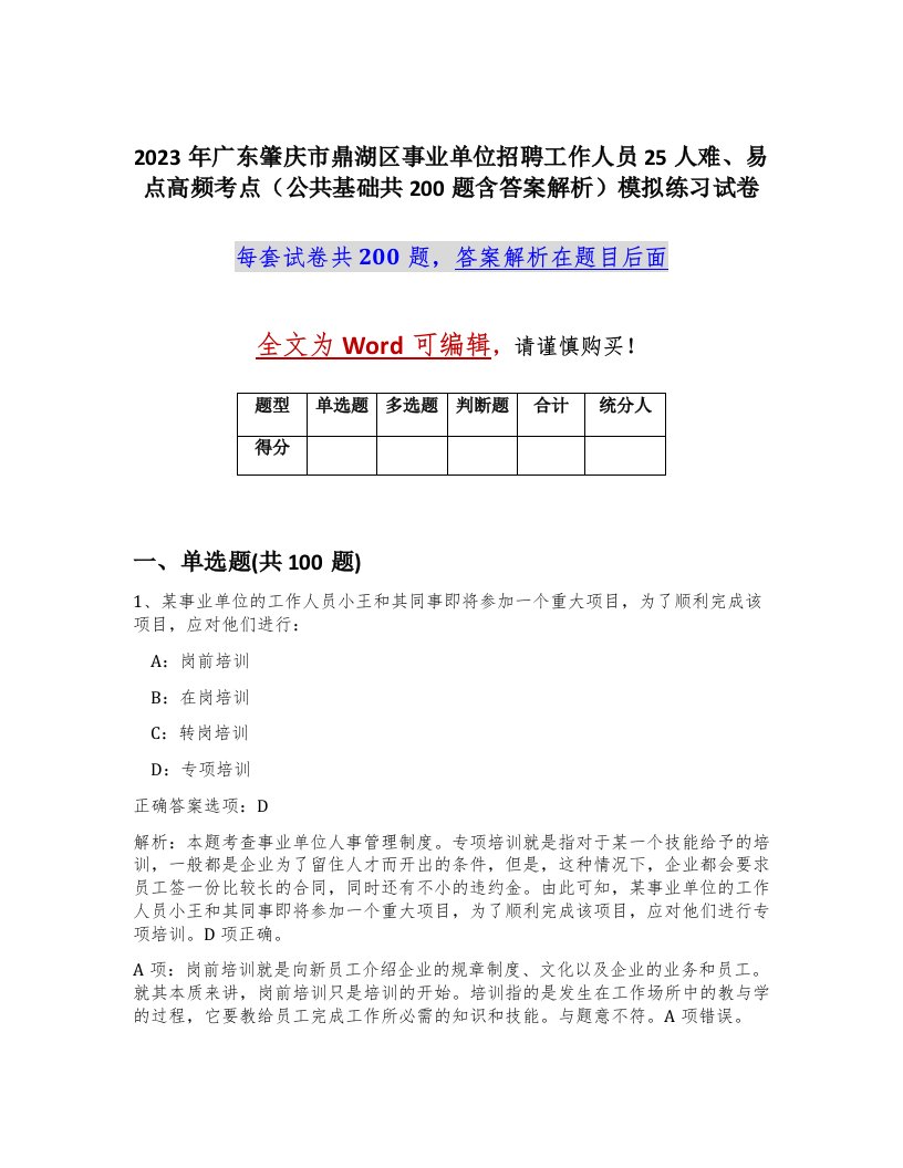 2023年广东肇庆市鼎湖区事业单位招聘工作人员25人难易点高频考点公共基础共200题含答案解析模拟练习试卷