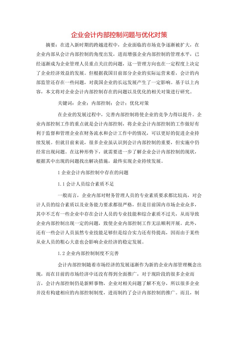 企业会计内部控制问题与优化对策