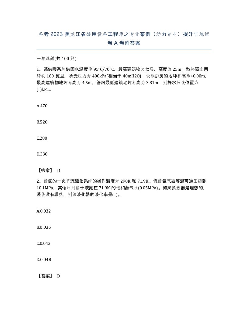 备考2023黑龙江省公用设备工程师之专业案例动力专业提升训练试卷A卷附答案