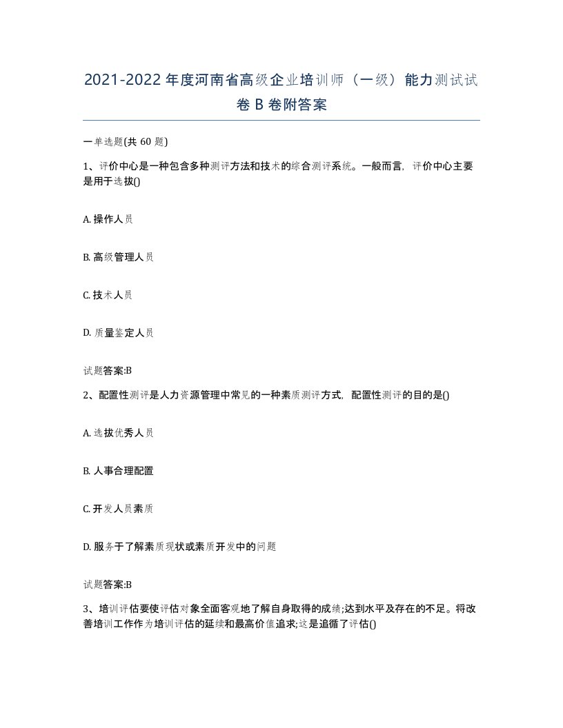 2021-2022年度河南省高级企业培训师一级能力测试试卷B卷附答案